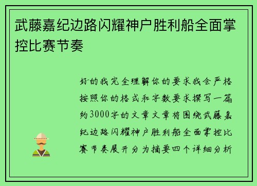 武藤嘉纪边路闪耀神户胜利船全面掌控比赛节奏