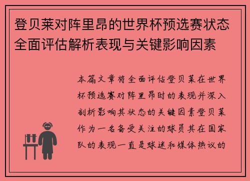 登贝莱对阵里昂的世界杯预选赛状态全面评估解析表现与关键影响因素 登贝莱对阵里昂的世界杯预选赛状态全面评估解析表现与关键影响因素