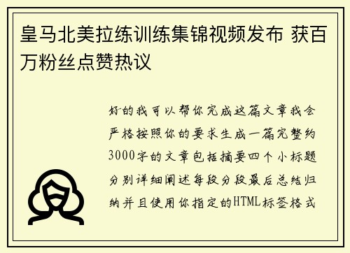 皇马北美拉练训练集锦视频发布 获百万粉丝点赞热议