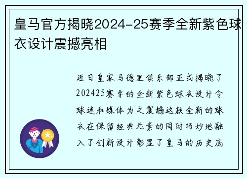 皇马官方揭晓2024-25赛季全新紫色球衣设计震撼亮相 皇马官方揭晓2024-25赛季全新紫色球衣设计震撼亮相