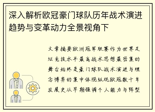 深入解析欧冠豪门球队历年战术演进趋势与变革动力全景视角下 深入解析欧冠豪门球队历年战术演进趋势与变革动力全景视角下