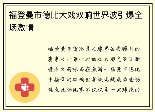 福登曼市德比大戏双响世界波引爆全场激情 福登曼市德比大戏双响世界波引爆全场激情