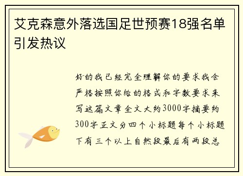 艾克森意外落选国足世预赛18强名单引发热议