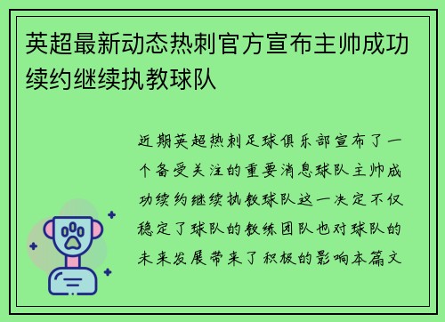 英超最新动态热刺官方宣布主帅成功续约继续执教球队