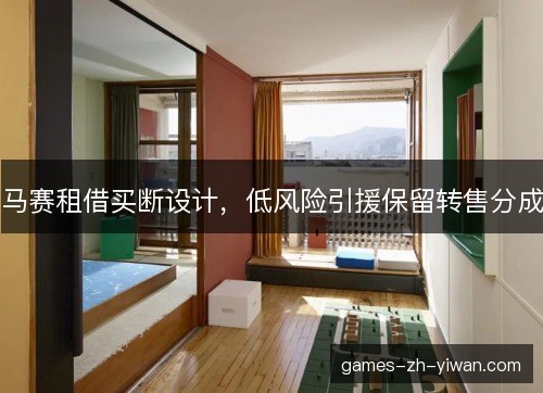 马赛租借买断设计，低风险引援保留转售分成
