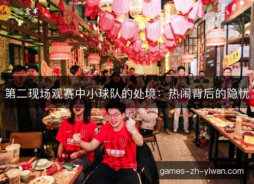 第二现场观赛中小球队的处境：热闹背后的隐忧