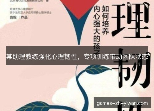 某助理教练强化心理韧性，专项训练带动团队状态